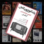 پک پوستر ۱۲ عددی مجموعه تبلیغ های قدیمی