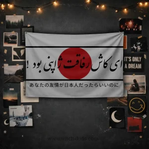 بک دراپ | پرچم | ای کاش رفاقت ها ژاپنی بود‌ ! | ژاپن