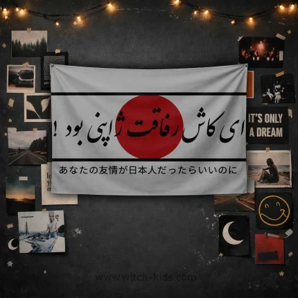 بک دراپ | پرچم | ای کاش رفاقت ها ژاپنی بود‌ ! | ژاپن