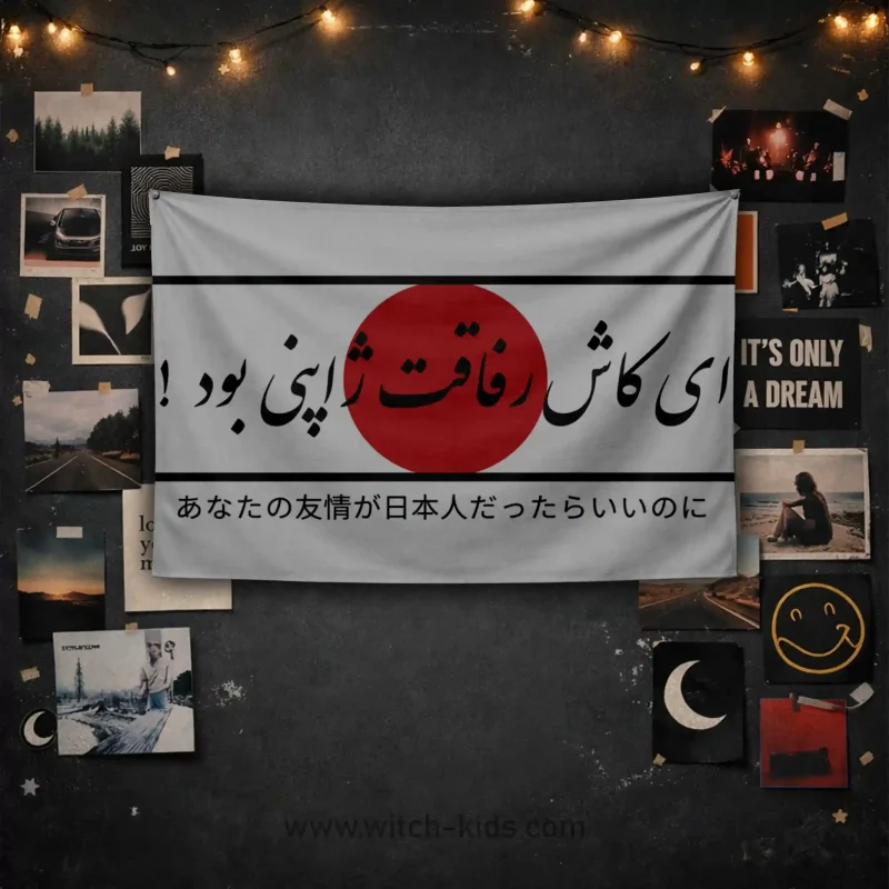 بک دراپ | پرچم | ای کاش رفاقت ها ژاپنی بود‌ ! | ژاپن